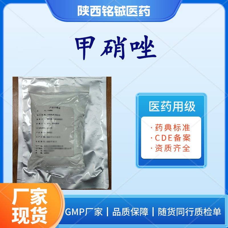 铭铖医药 医用级甲硝唑样品装1kg CP版药典标准 含量99以上 CAS号