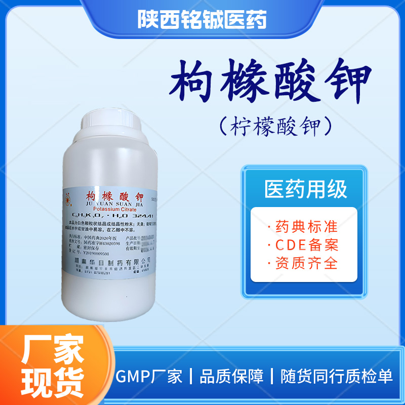 药用枸橼酸钾（柠檬酸钾）药典标准GMP厂家 500g一瓶 CDE备案状态A