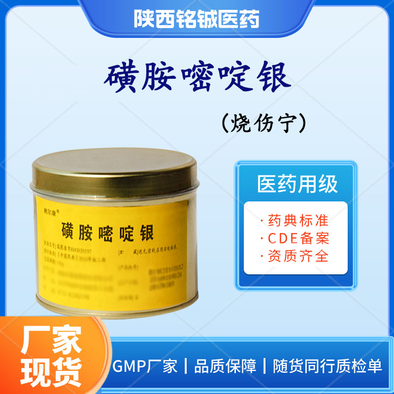 铭铖医药 磺胺嘧啶银粉 药用原料 99%纯度 100g一盒 符合药典标准
