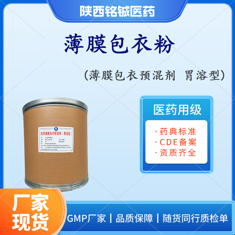 铭铖医药 药用包衣粉 胃溶型包衣预混剂 白色粉末 25kg一桶 药典标准