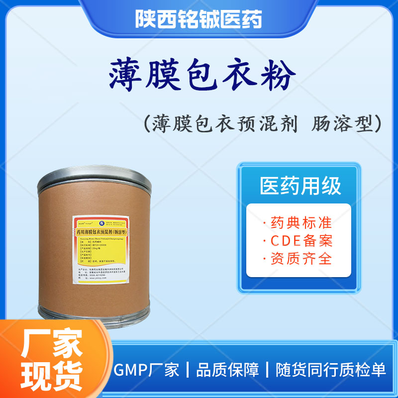 药用薄膜包衣粉 符合药典标准 肠溶性包衣预混剂 25kg一桶 可供资质