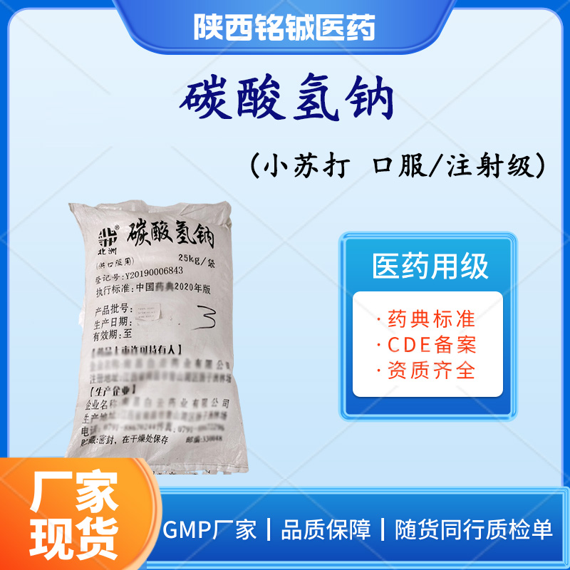 药用级碳酸氢钠药典标准含量99以上 CDE备案A25kg 可供关联审评资质