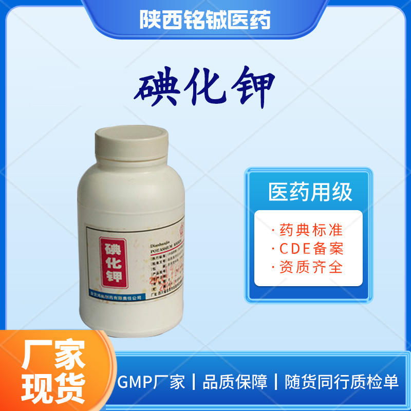 铭铖医药 药用级碘化钾GMP厂家 药典标准 白色晶体 样品装500g一瓶