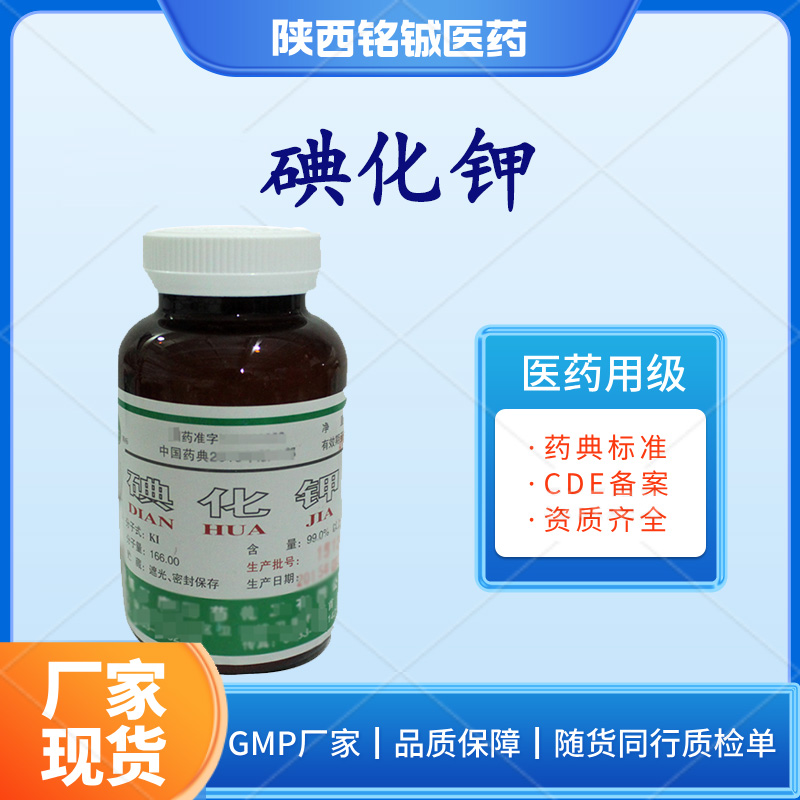 药用级碘化钾CP版药典标准 含量99以上 CDE备案号A 随货带质检单
