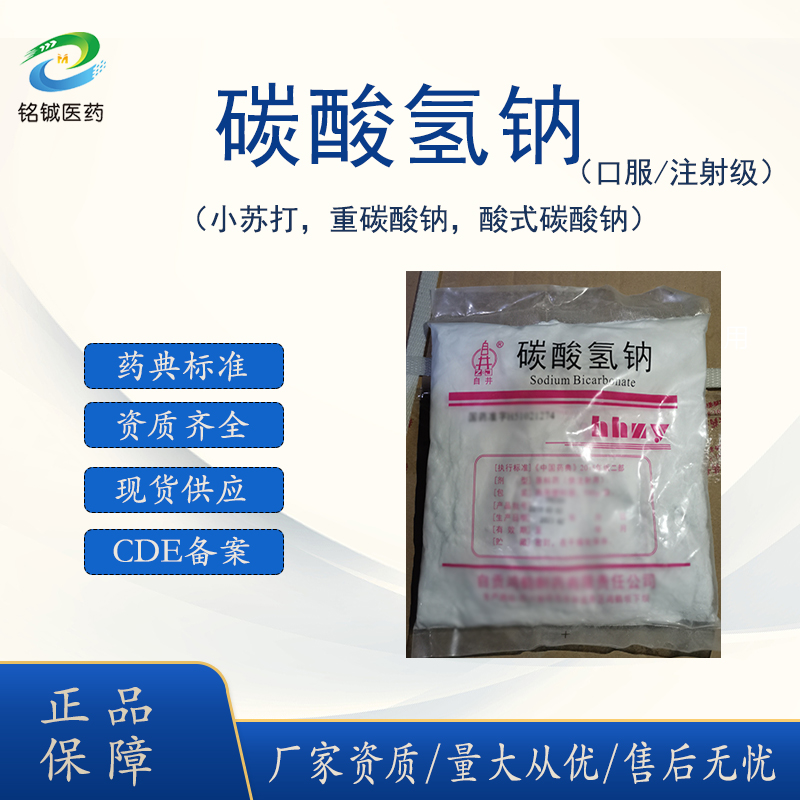 医用级碳酸氢 钠药用辅料碱化剂 含量99以上CAS号144-55-8 符合标准