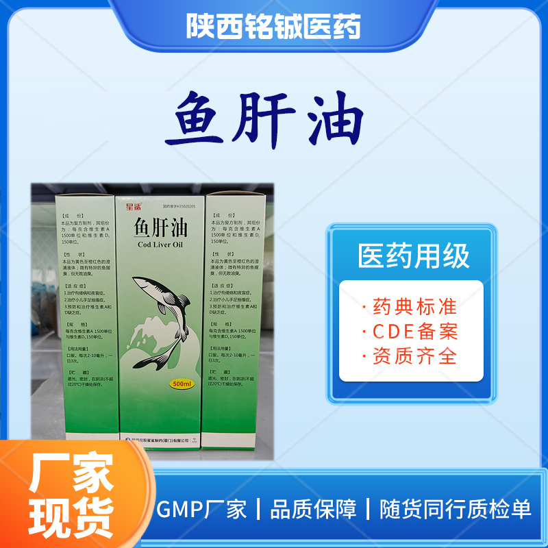 铭铖医药 药用级鱼 肝 油500ml一瓶 黄色至澄清色液体 含维生素D3 VA