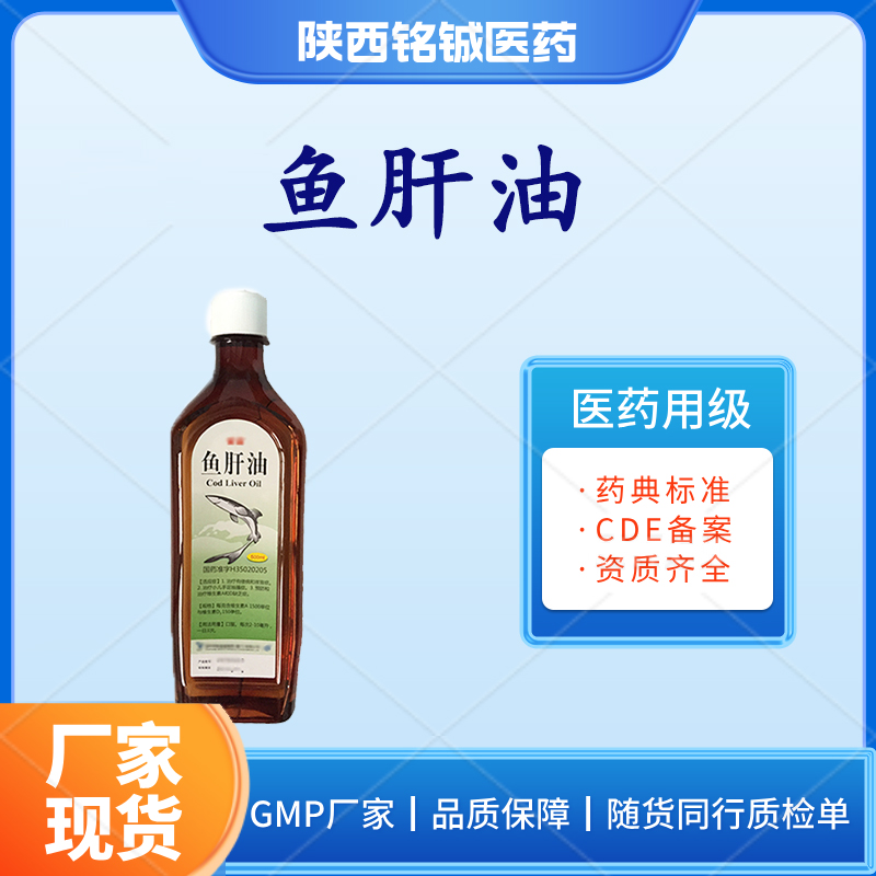 药用级鱼 肝 油GMP厂家 符合药典标准 含量99以上 CDE备案号A 500ml一瓶
