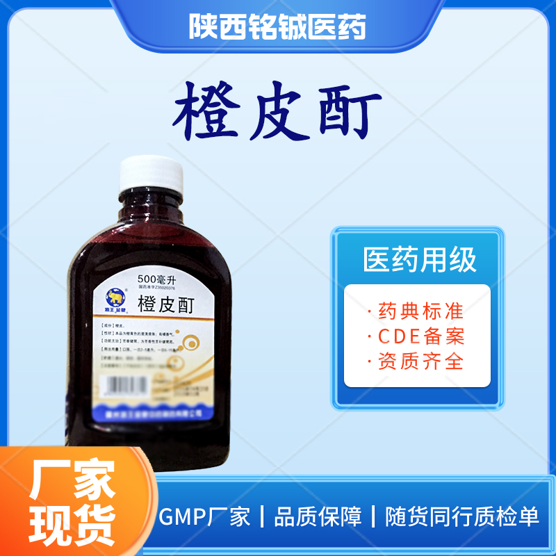 医药级橙皮酊500ml一瓶符合药典标准 CDE备案号A 随货带质检单