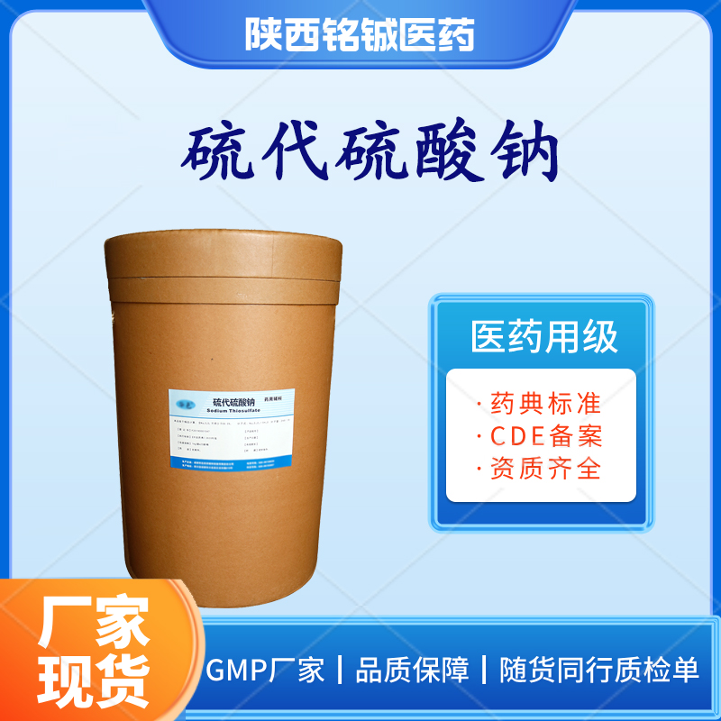 药用级硫代硫酸钠CP版药典标准 CDE备案号A 资质全 含量99以上