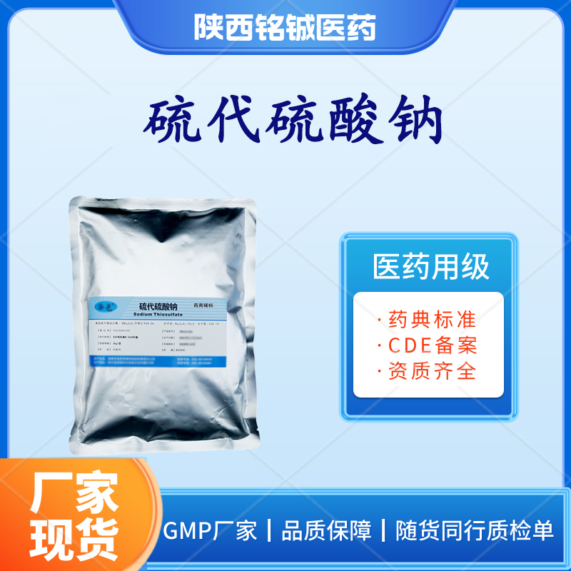 铭铖医药 药用级硫代硫酸钠GMP厂家 符合药典标准 1kg一袋起订