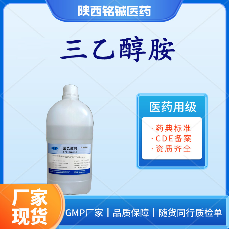 铭铖医药 药用级三乙醇胺GMP厂家 CP版药典标准 含量99以上 500g一瓶