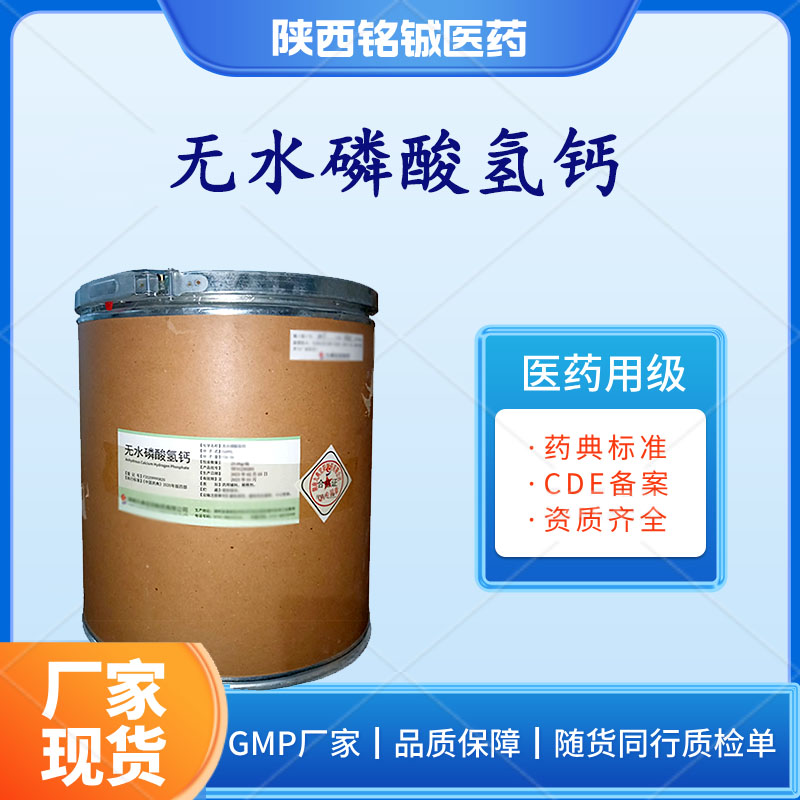 药用级无水磷酸氢钙 白色晶体粉末 CP版药典标准 随货同行质检单25kg