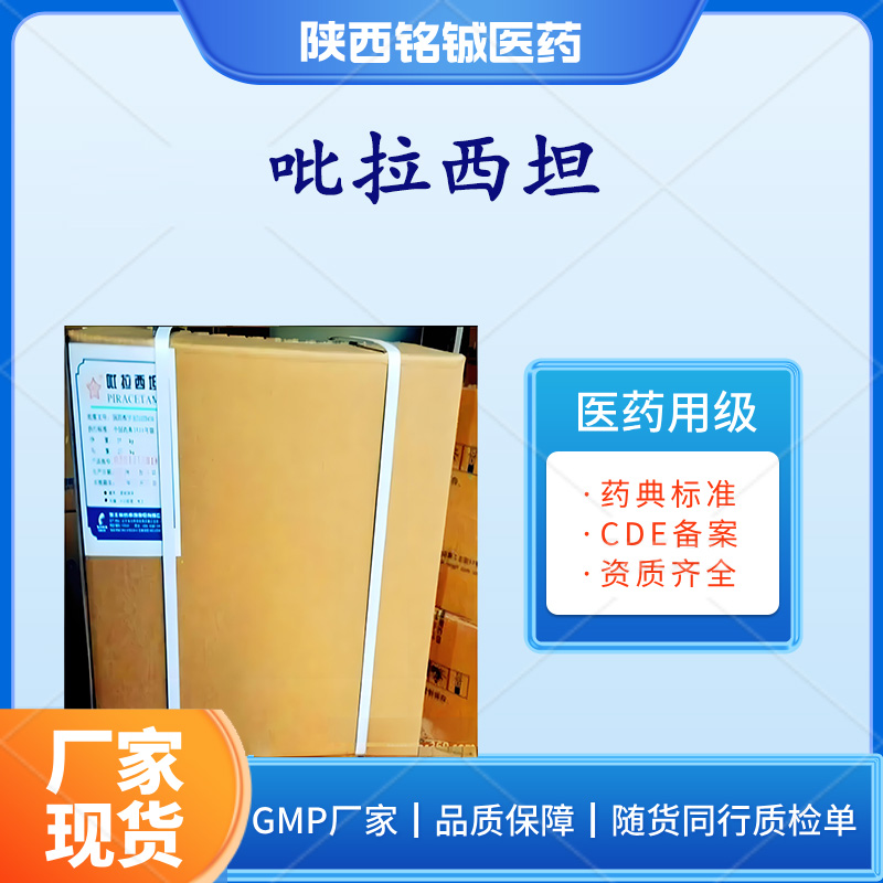 铭铖医药 药用级吡拉西/坦CP版药典标准 CDE备案号A 随货同行质检单
