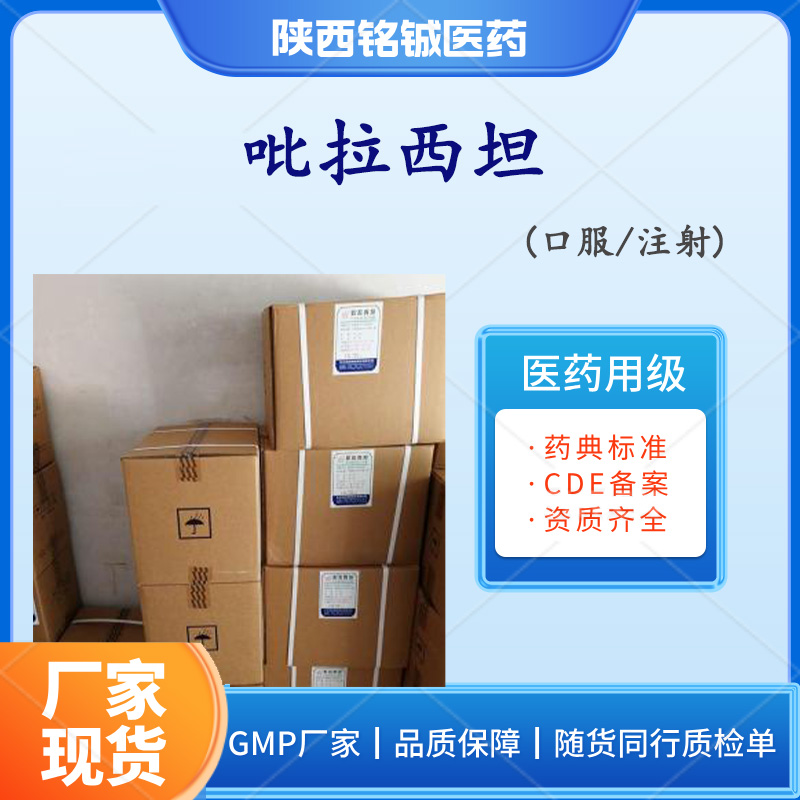 药用级吡拉西/坦GMP厂家 符合药典标准 含量99以上 CAS号7491-74-9