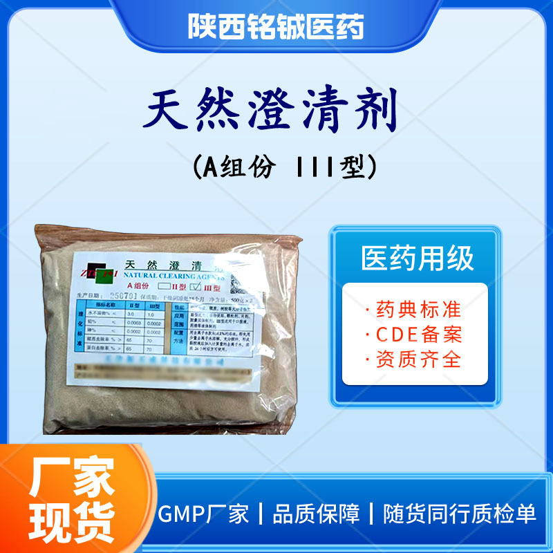 铭铖医药 药用级天然澄清剂ⅢA型厂家ZTC1+1 样品装500g一袋 资质全