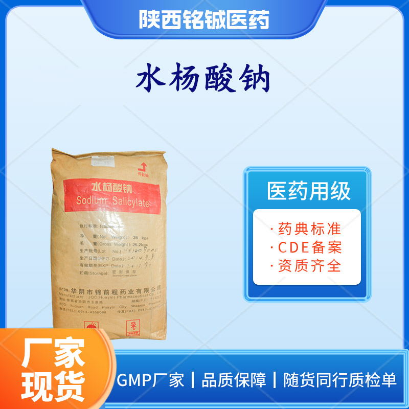铭铖医药 药用级水杨酸钠GMP厂家 符合药典标准 含量99以上 25kg一袋