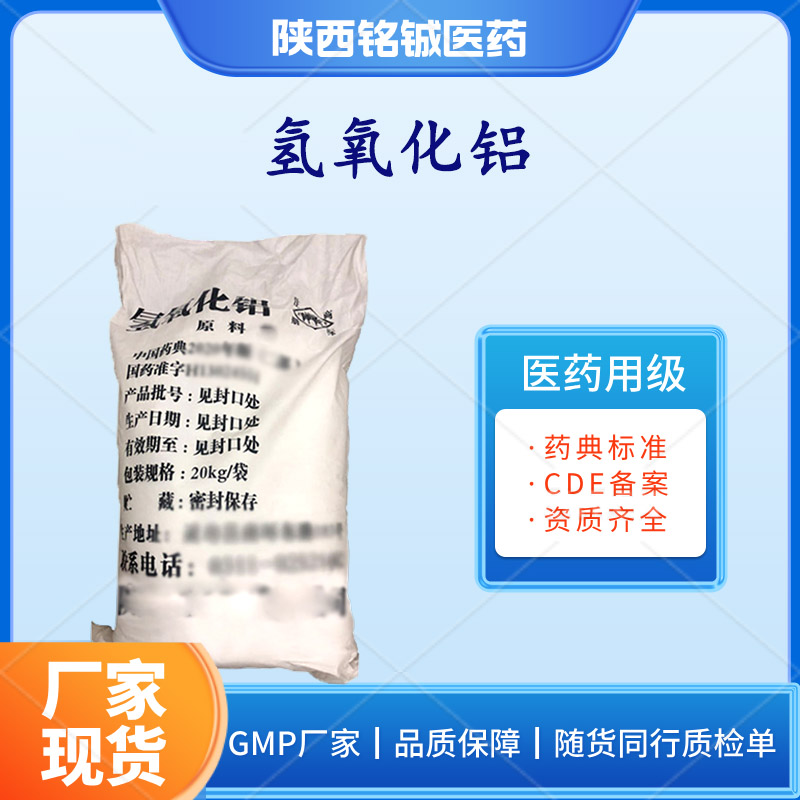 药用级氢氧化铝CP版药典标准 可供备案资质 白色晶体粉末 CDE备案号A