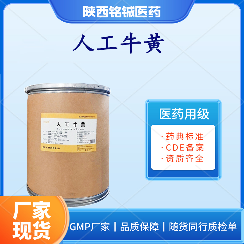 药用级人工牛黄CP版药典标准 正规GMP厂生产 25kg一桶起订 带资质
