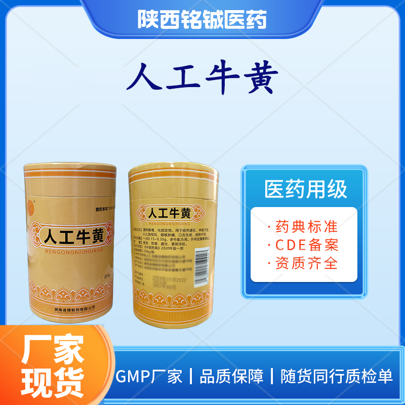 铭铖医药 药用级人工牛黄GMP厂家 药典标准 250g一桶CAS号1002-00-2