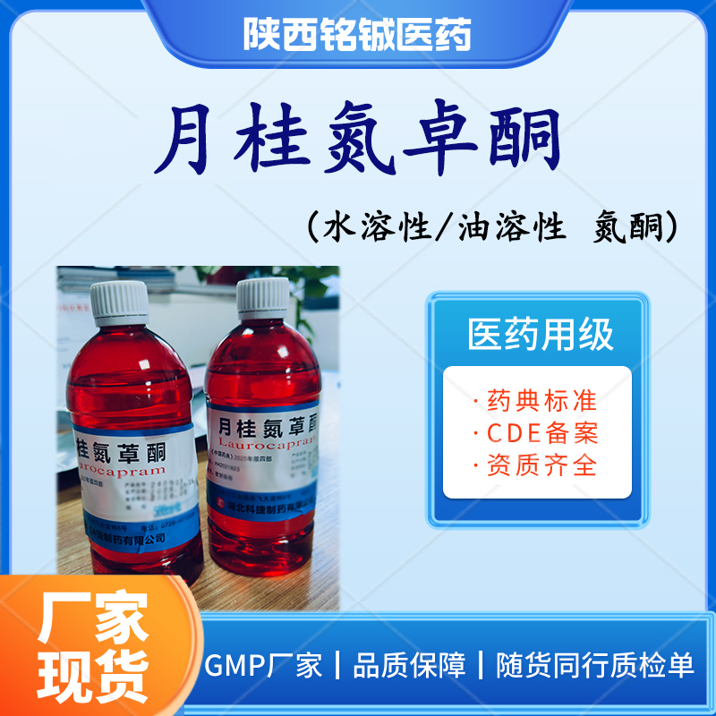 药用氮酮 医药级月桂氮卓酮符合药典标准GMP厂家 样品装500ml一瓶