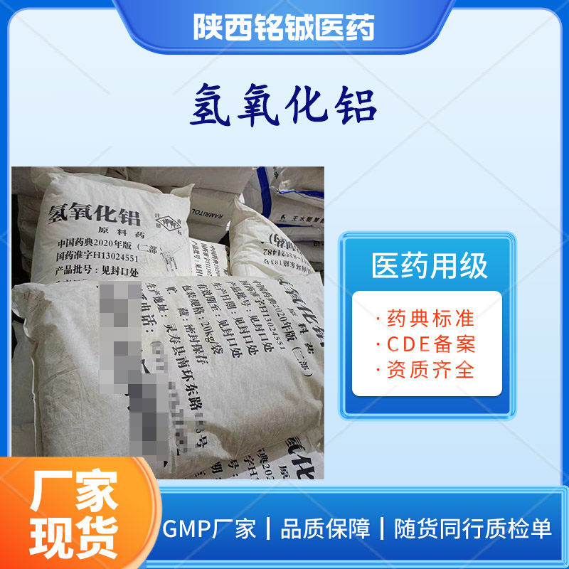 铭铖医药 药用级氢氧化铝GMP厂家 符合药典标准 CAS号21645-51-2