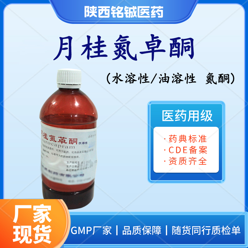 铭铖医药 药用级月桂氮卓酮GMP厂家 水溶性氮酮500ml一瓶 药典标准
