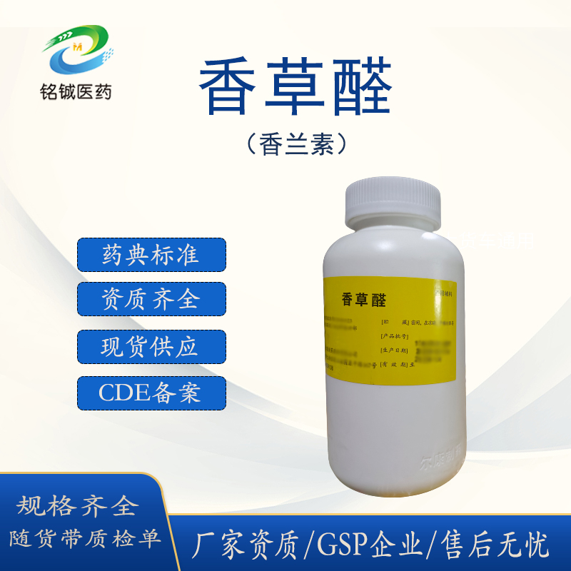 药用级香草醛 医药级香兰素 结晶性粉末 CDE备案药典标准 样品装500g