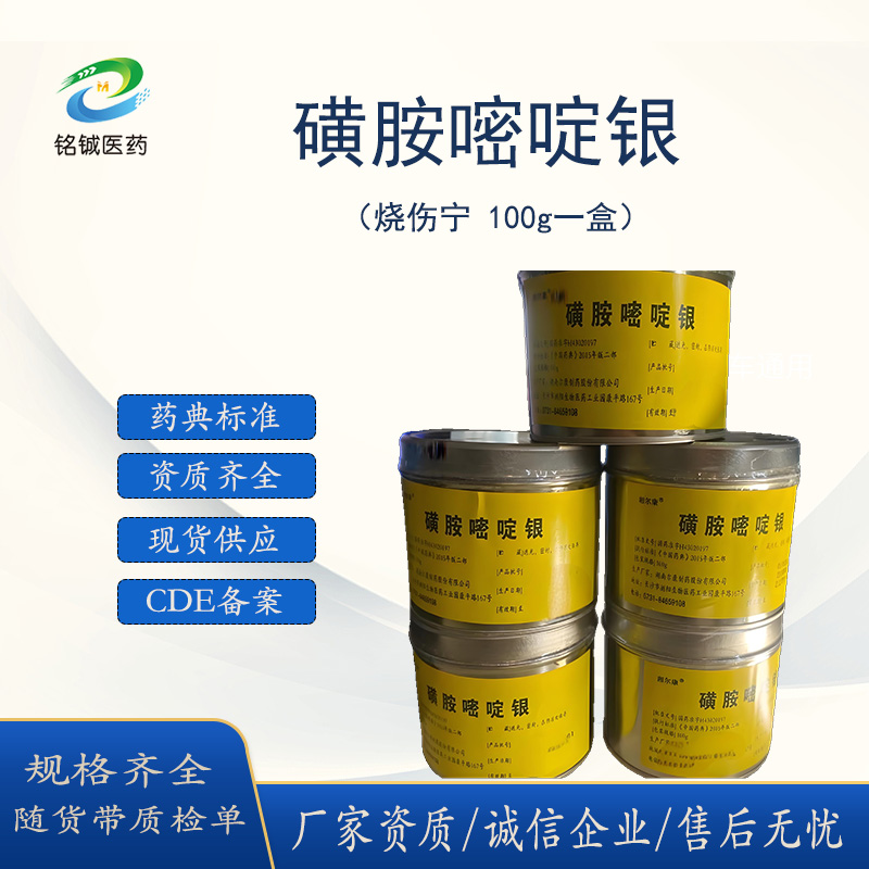 药用磺胺嘧啶银粉 CP20药典标准 100g一盒起订 CDE备案A 正规GMP厂家