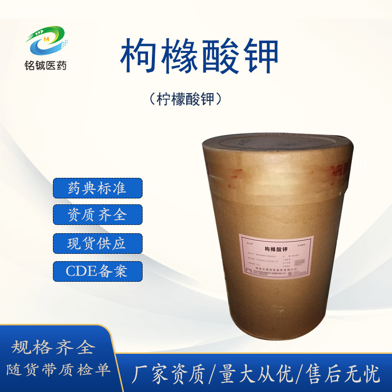 铭铖医药 药用级枸橼酸钾原辅料GMP厂家 备案资质 柠檬酸钾 500g一瓶