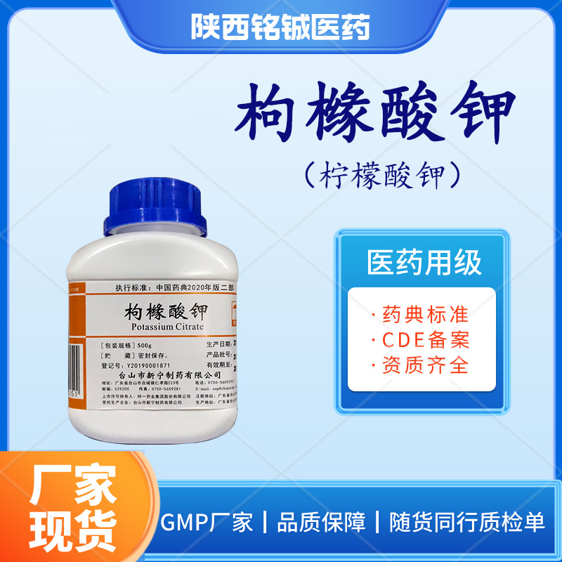铭铖医药 药用级枸橼酸钾500g一瓶 白色粉末 符合中国药典标准