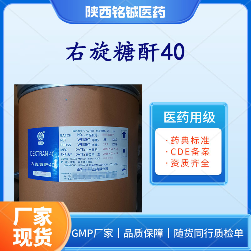 铭铖医药 药用级右旋糖酐40符合药典标准 CAS号9004-54-0