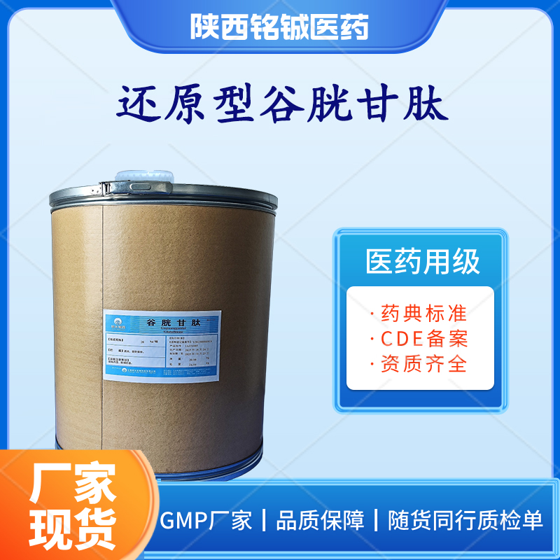 药用级氧化型谷胱甘肽GMP厂家 符合药典标准 白色晶体粉末 带质检单