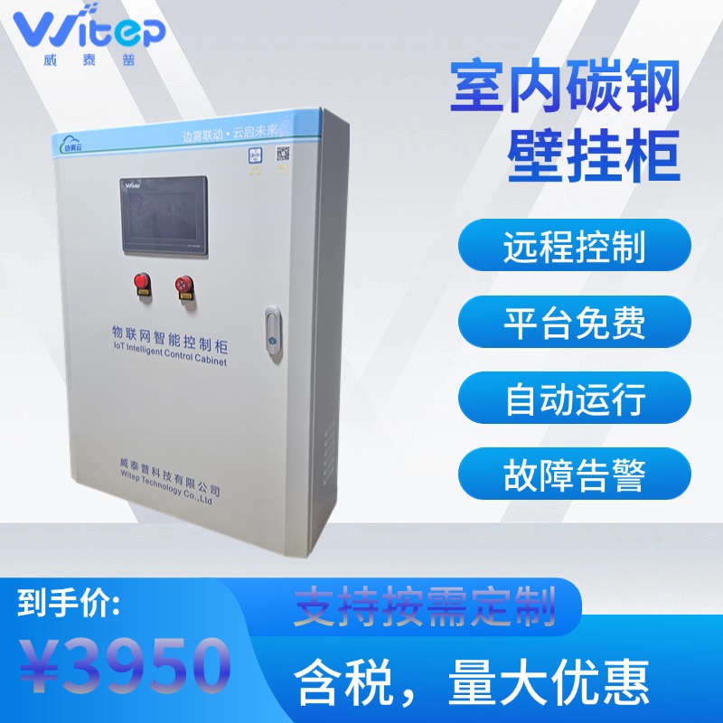 威泰普 智慧泵站变频器控制柜 低压配电箱 物联网智能PLC控制箱 供热