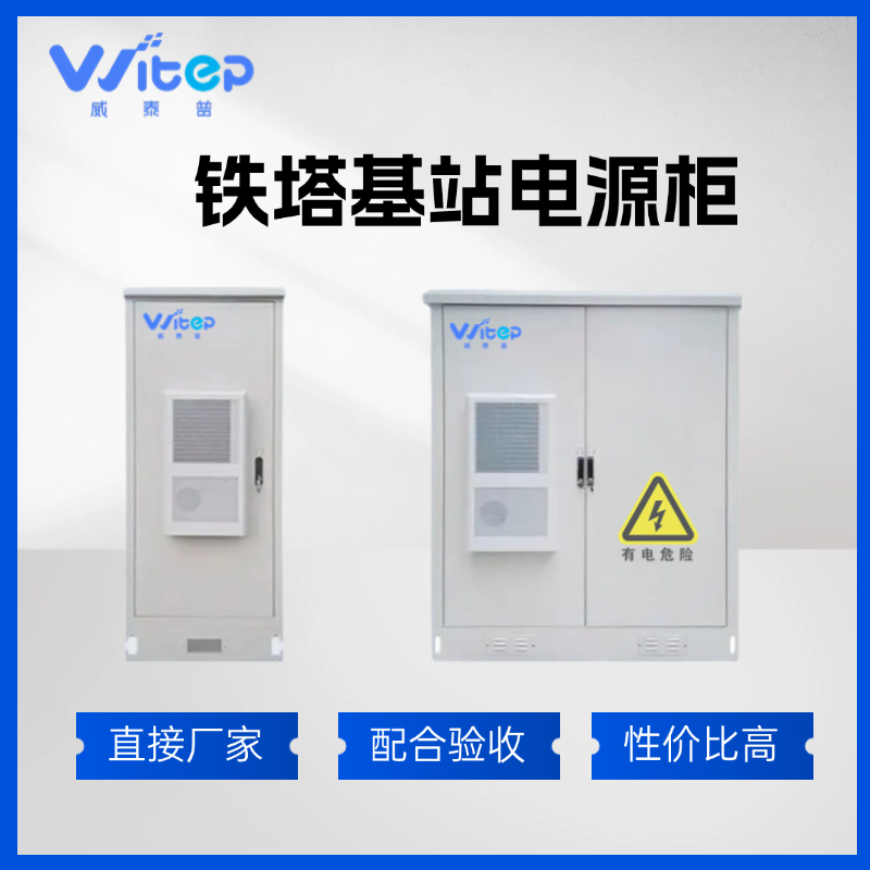威泰普 移动铁塔5G基站室外通信机柜集成基站电源柜上门安装调试