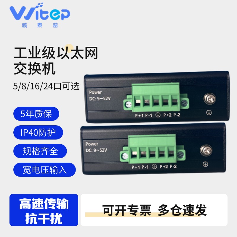 威泰普 工业以太网百兆 千兆系列 POE 光纤收发器 工业级以太网交换机