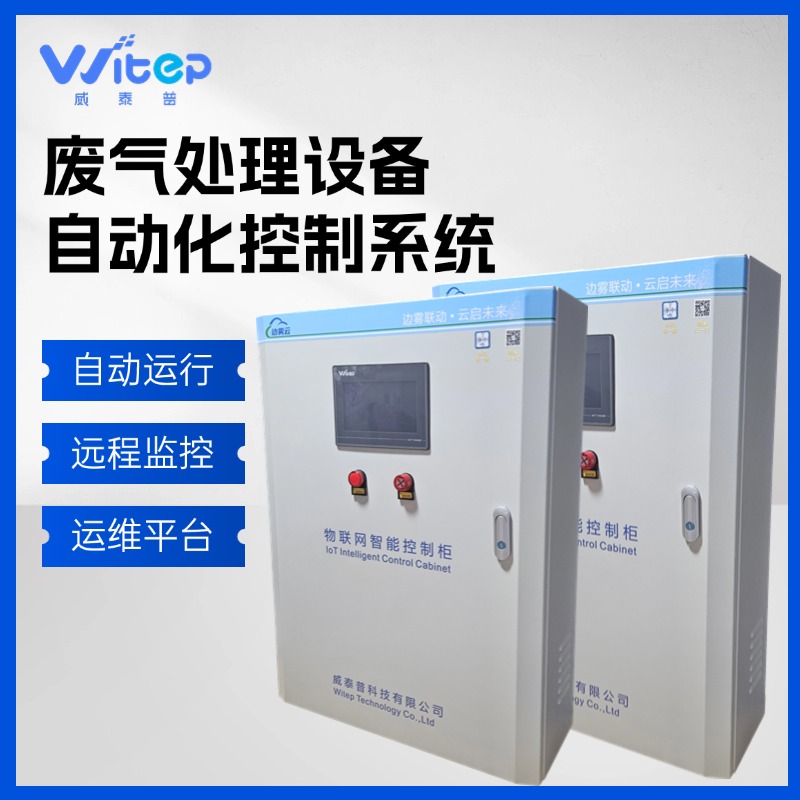 威泰普 废气处理设备运行维护PLC自动化控制系统 脱硫脱硝plc控制柜