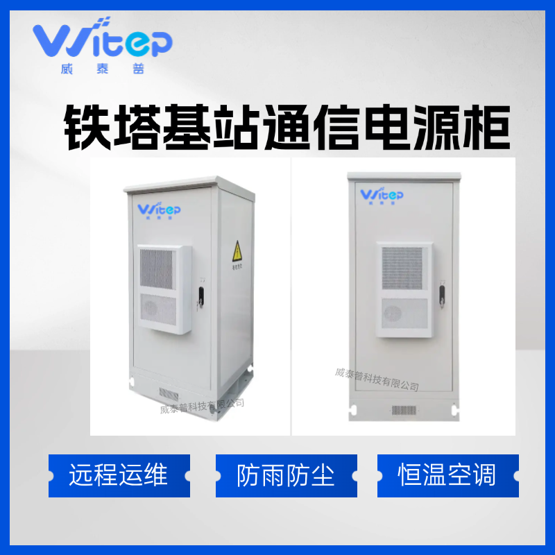 威泰普 5G智能电源柜 户外动力5G机柜 基站通信机柜移动基站机柜