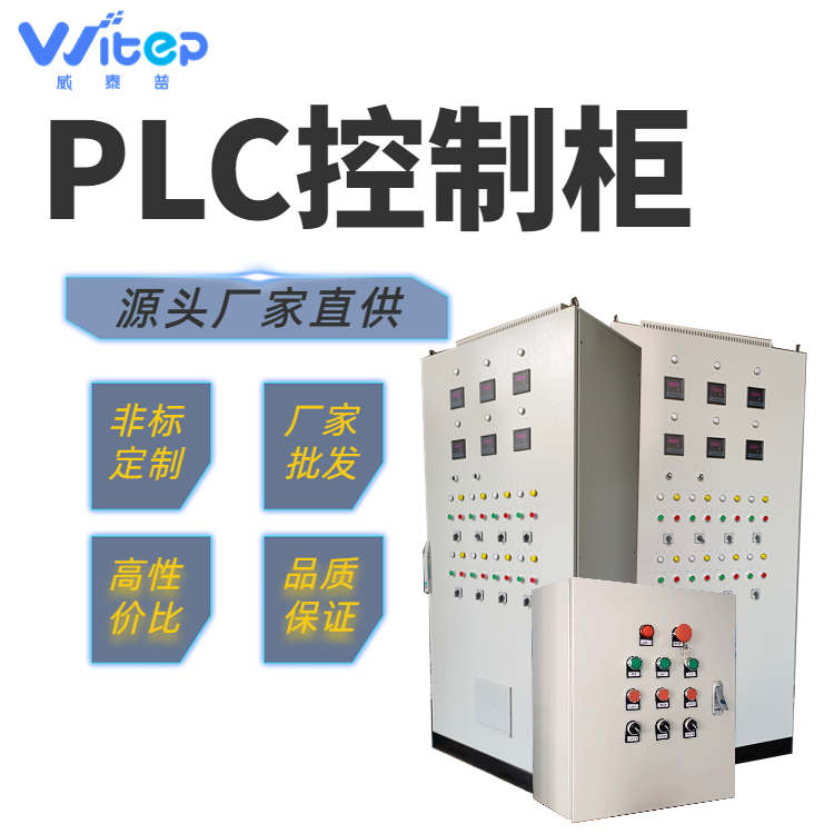 威泰普plc控制柜 污水处理自动控制设备 室内室外低压配电箱