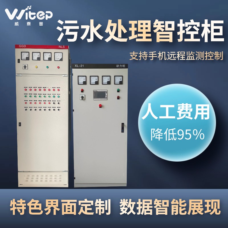 化工PLC智能污水处理电气控制柜 农村一体化污水改造设备
