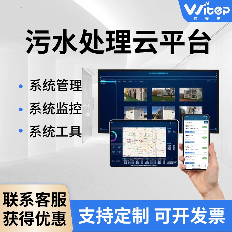 司水云官污水智能运维管理系统平台 废水设备远程控制系统