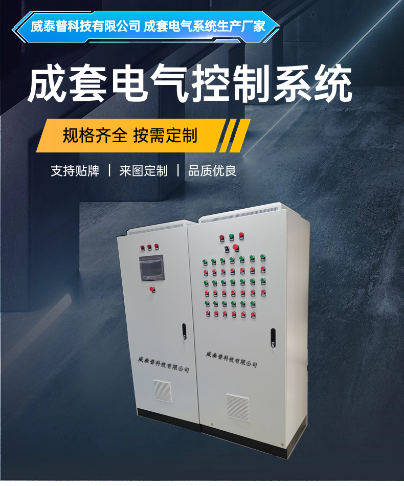 威泰普污水处理PLC柜 自动化控制系统成套设备 智慧泵站控制
