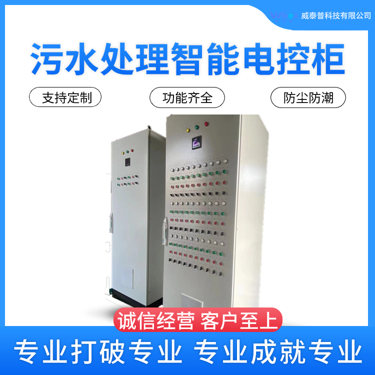 智慧水务 污水处理电控柜 plc配电柜 自动化电控箱 电气柜生产厂家