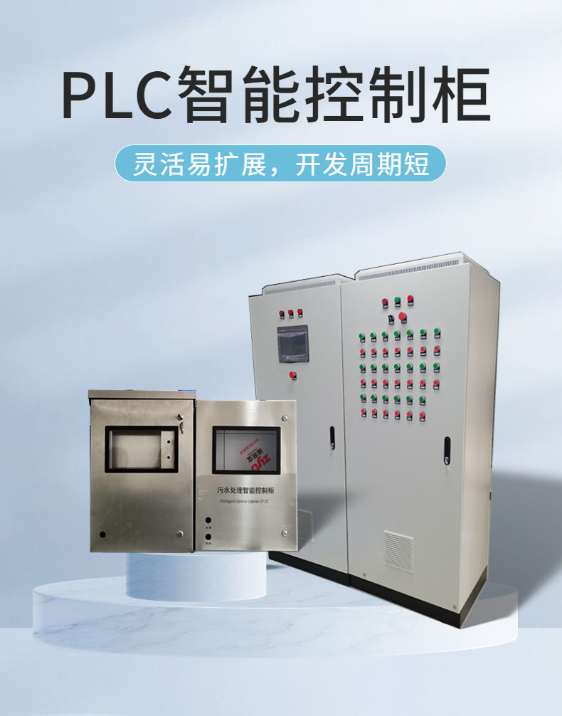 司水云官污水处理PLC智能控制柜 供排智能化配电箱