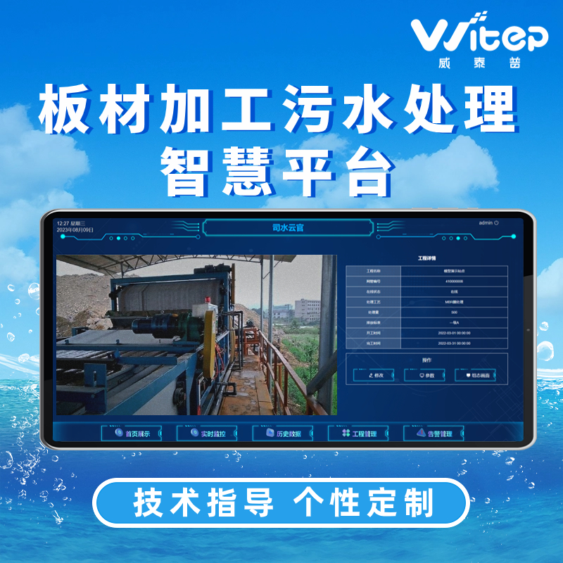 智慧水务 板材加工污水处理智慧平台 木材加工废水处理