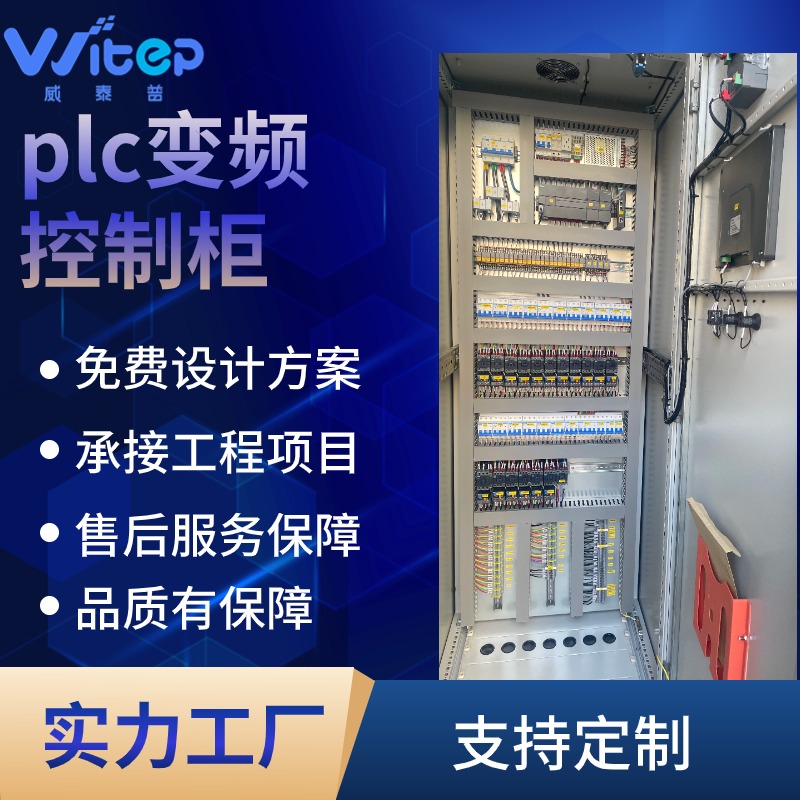 威泰普PLC全自动污水处理控制柜 在线监测设备管理系统
