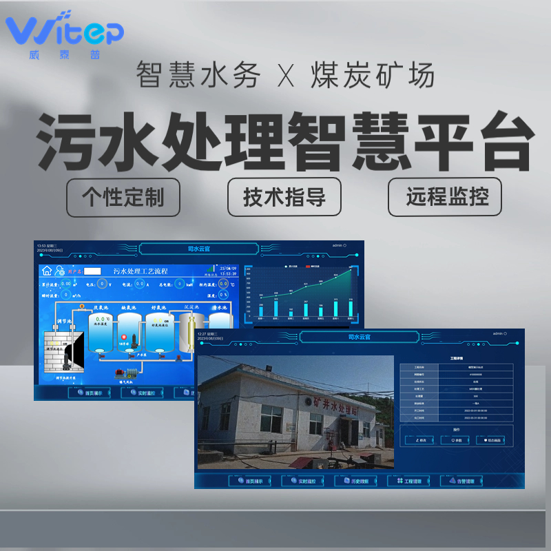 煤炭矿场污水处理智慧平台 洗煤废水漂浮物流量监测 威泰普科技