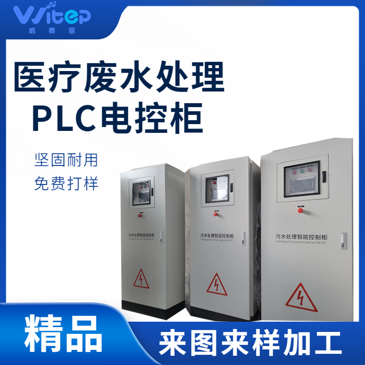 威泰普 plc变频控制柜 医疗废水处理电控柜 智慧水务智控柜