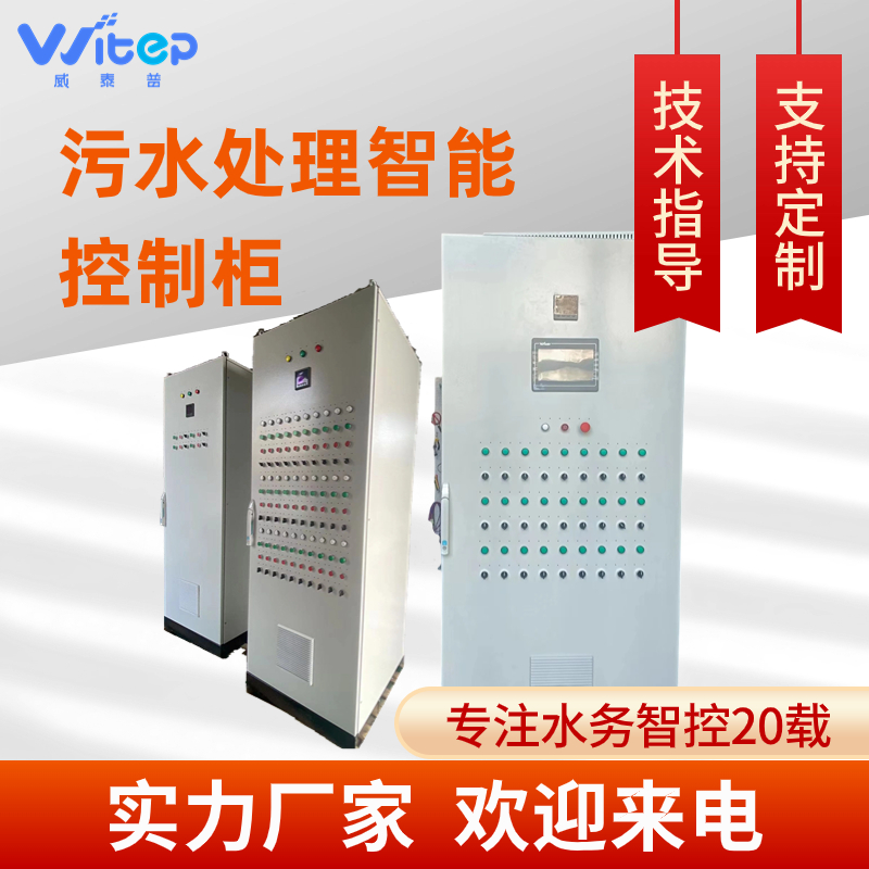 自动化控制柜智能配电箱 变频成套电控柜废水污水处理配电柜