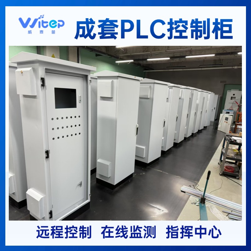 威泰普 定制PLC控制柜 变频柜 远程监控 数据分析