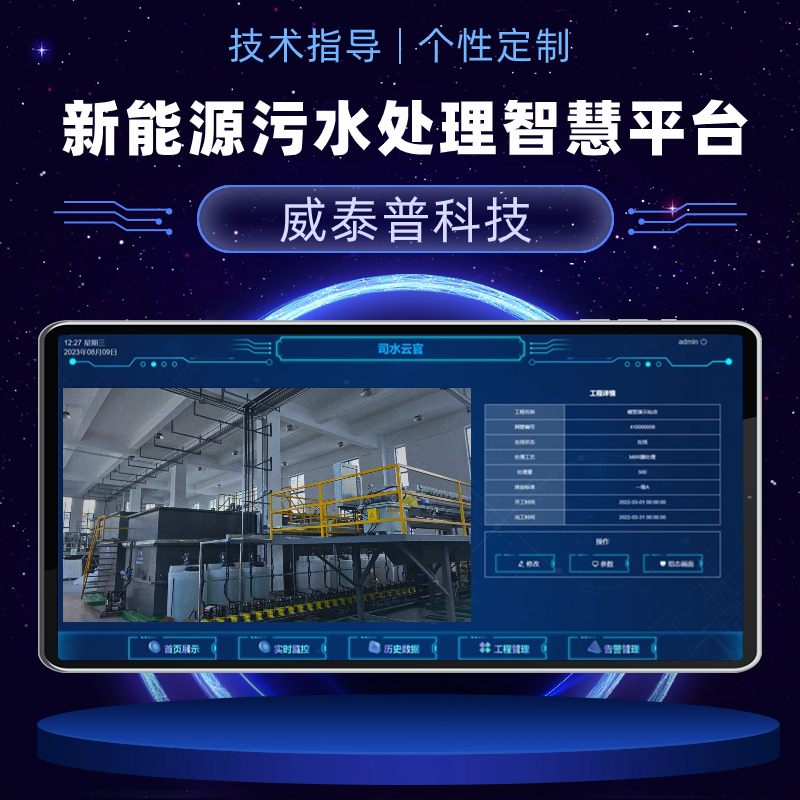 智慧水务 新能源污水处理智慧平台 电池生产污水